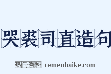 哭裘司直造句是什么意思的图片